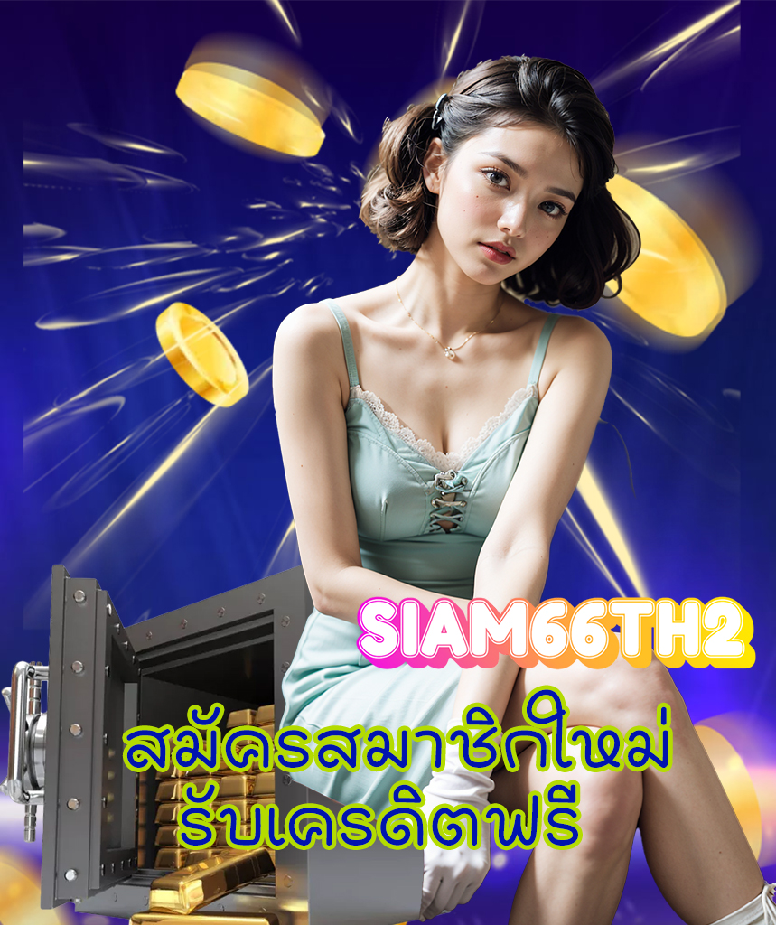 siam66th2 เว็บตรง