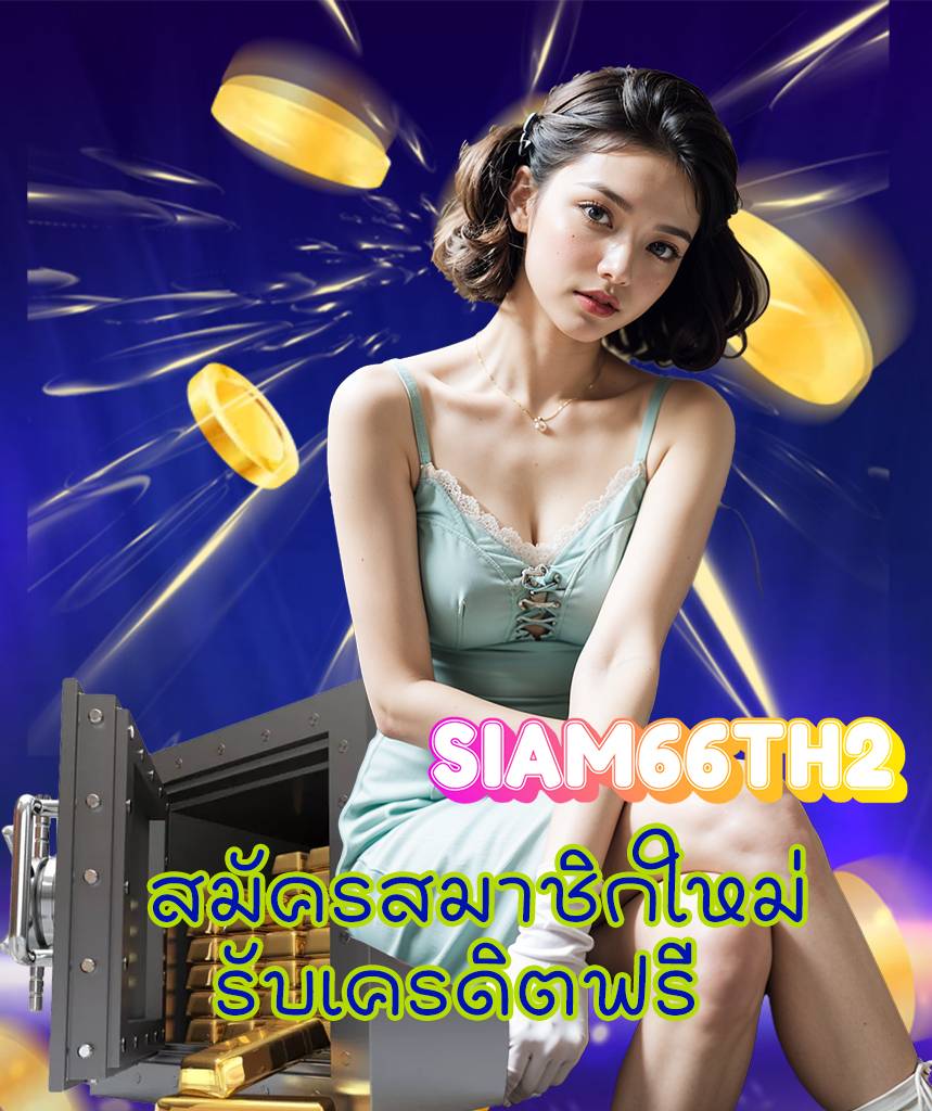 siam66th2 เว็บตรง