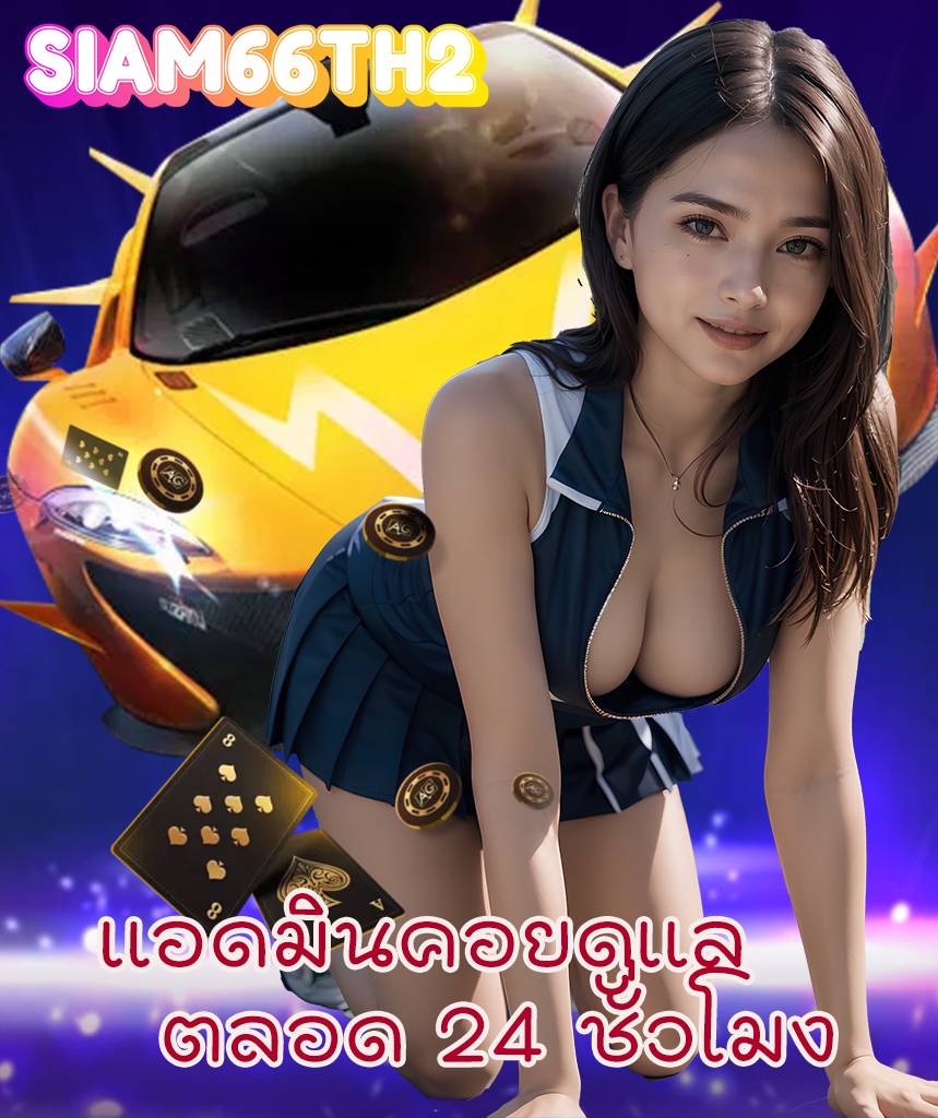 siam66th2 สมัครสมาชิก