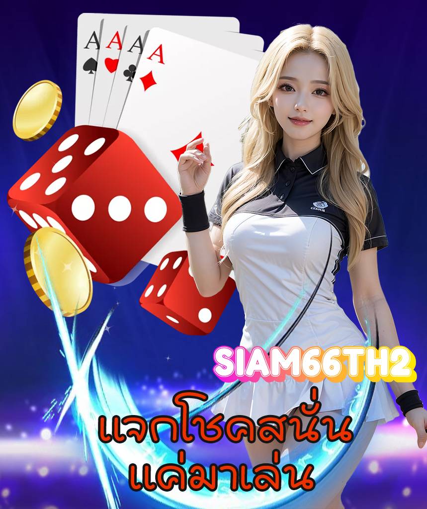 siam66th2 ฝาก ถอนไว